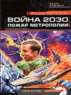 cover image of Пожар Метрополии